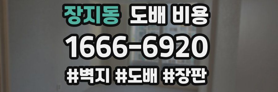 장지동 도배 비용