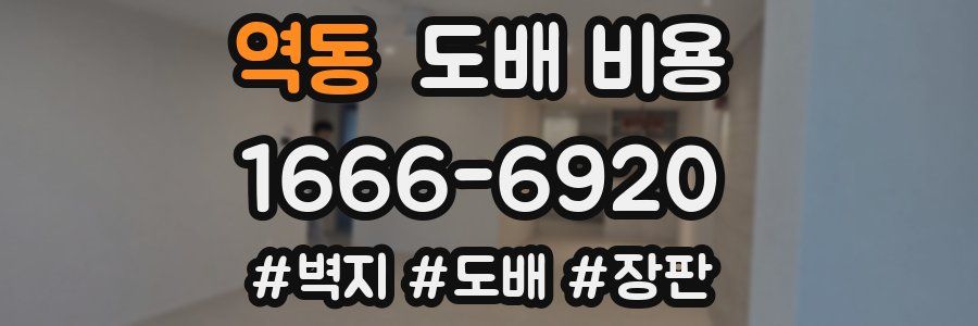 역동 도배 비용