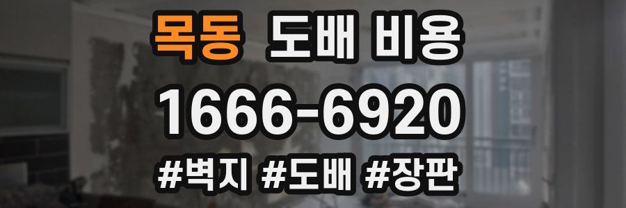 목동 도배 비용