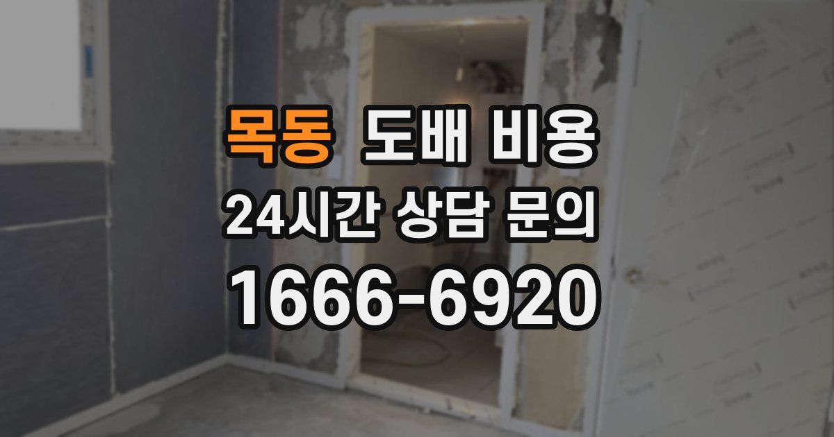 목동 도배 비용