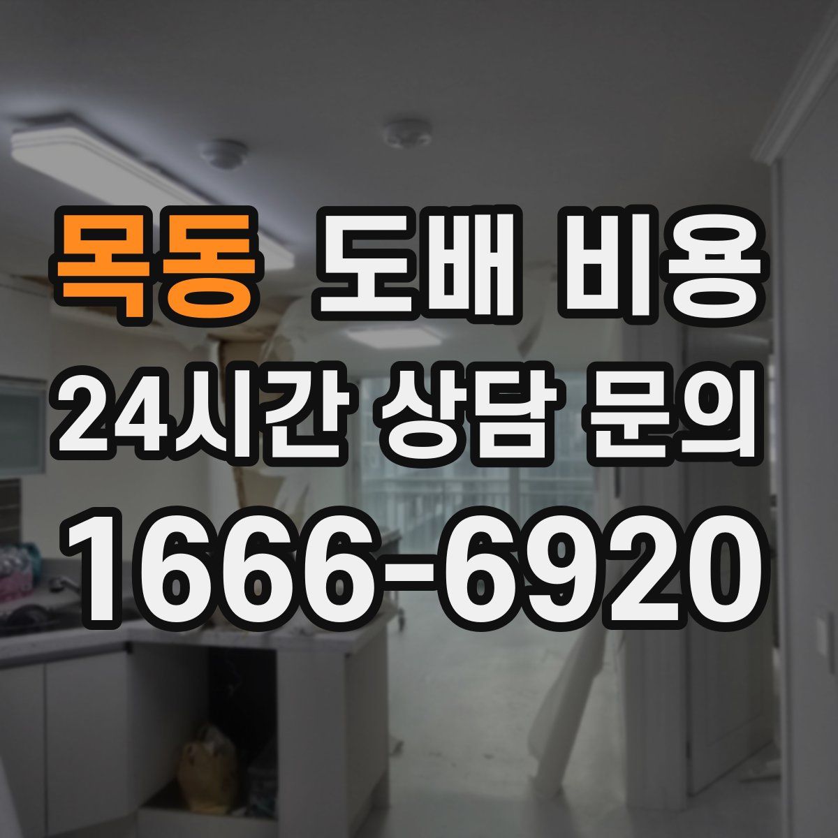 목동 도배 비용