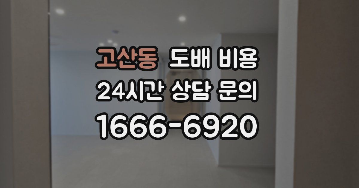 고산동 도배 비용