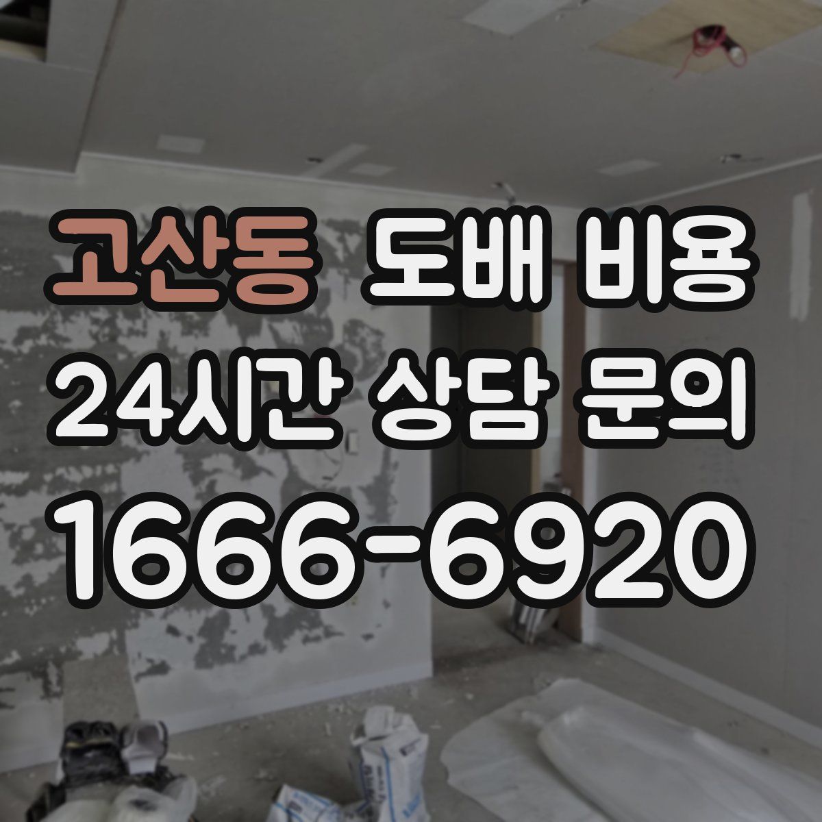 고산동 도배 비용