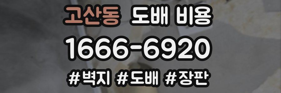 고산동 도배 비용