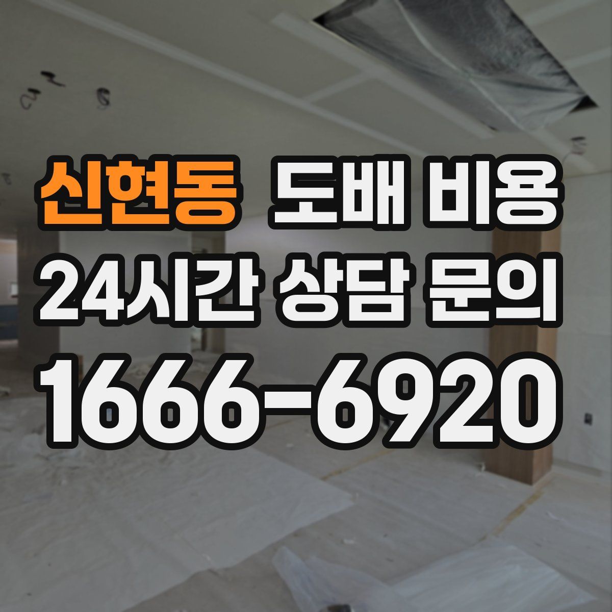 신현동 도배 비용
