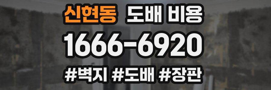 신현동 도배 비용