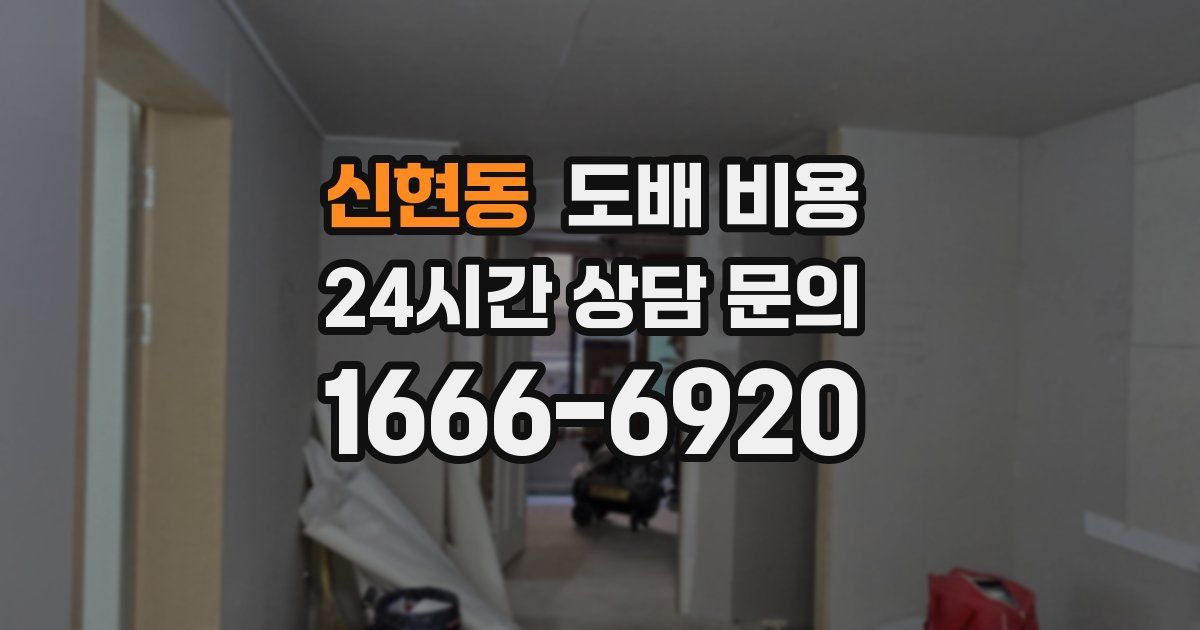 신현동 도배 비용