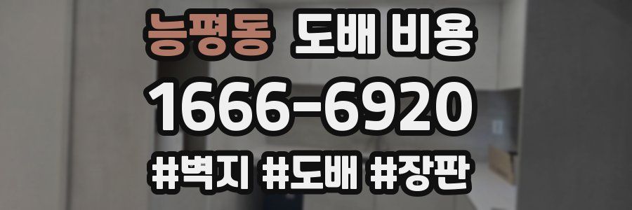 능평동 도배 비용
