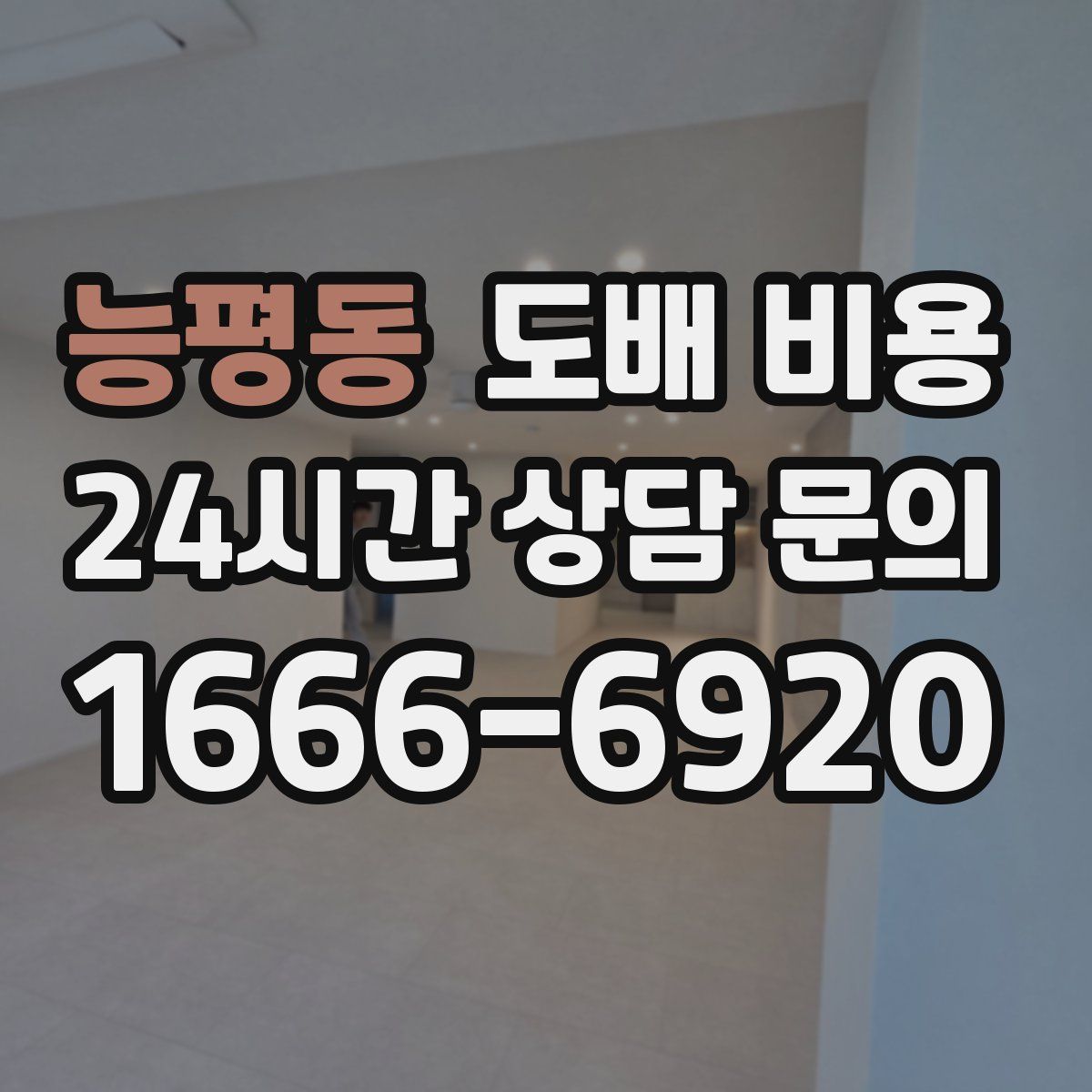 능평동 도배 비용