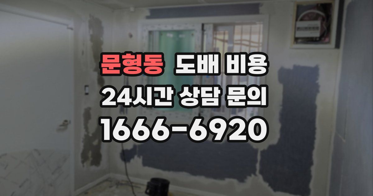 문형동 도배 비용