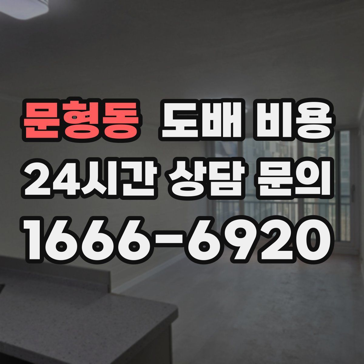 문형동 도배 비용