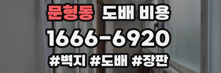 문형동 도배 비용