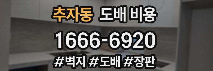 추자동 도배 비용