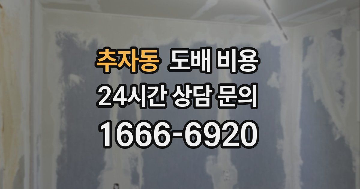 추자동 도배 비용