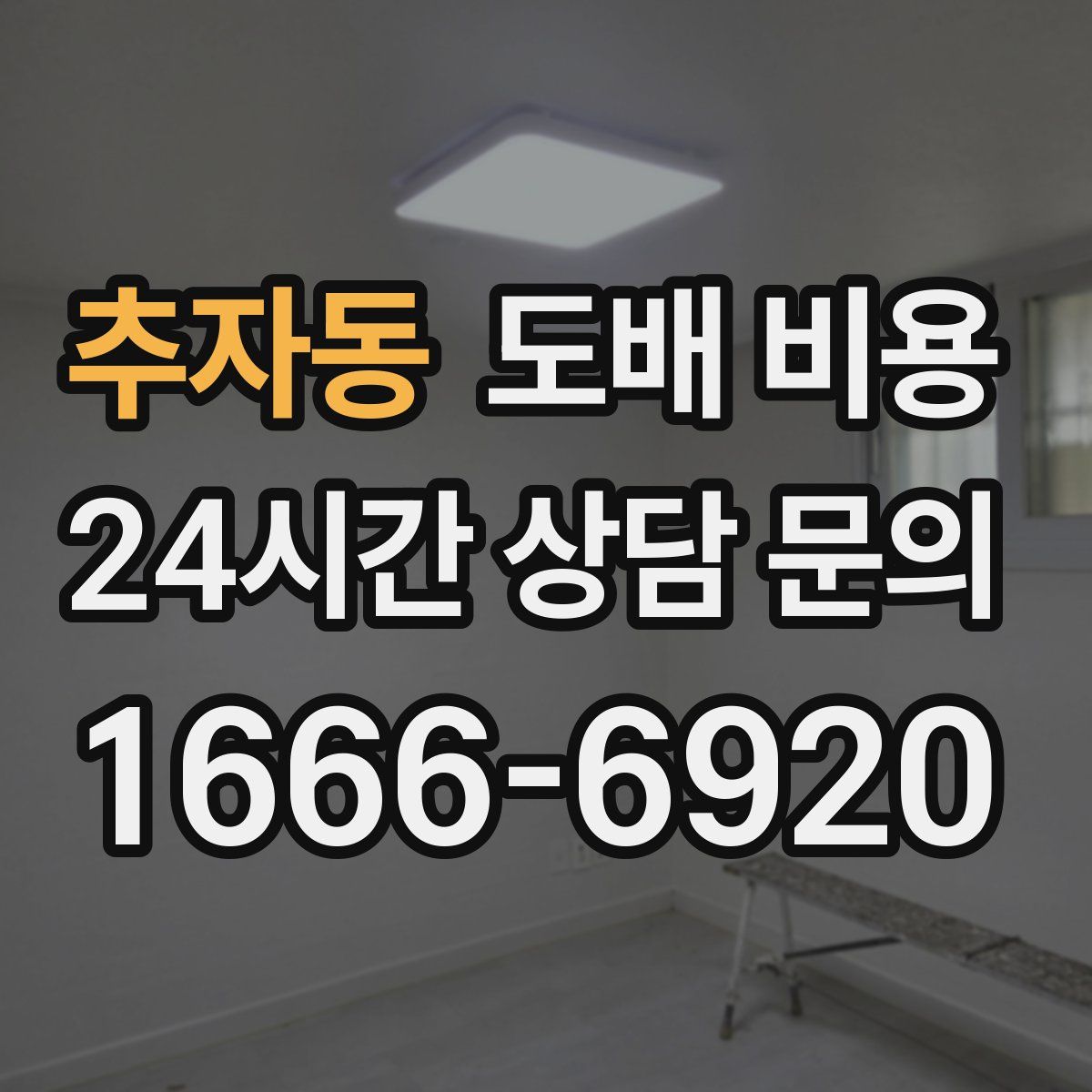 추자동 도배 비용