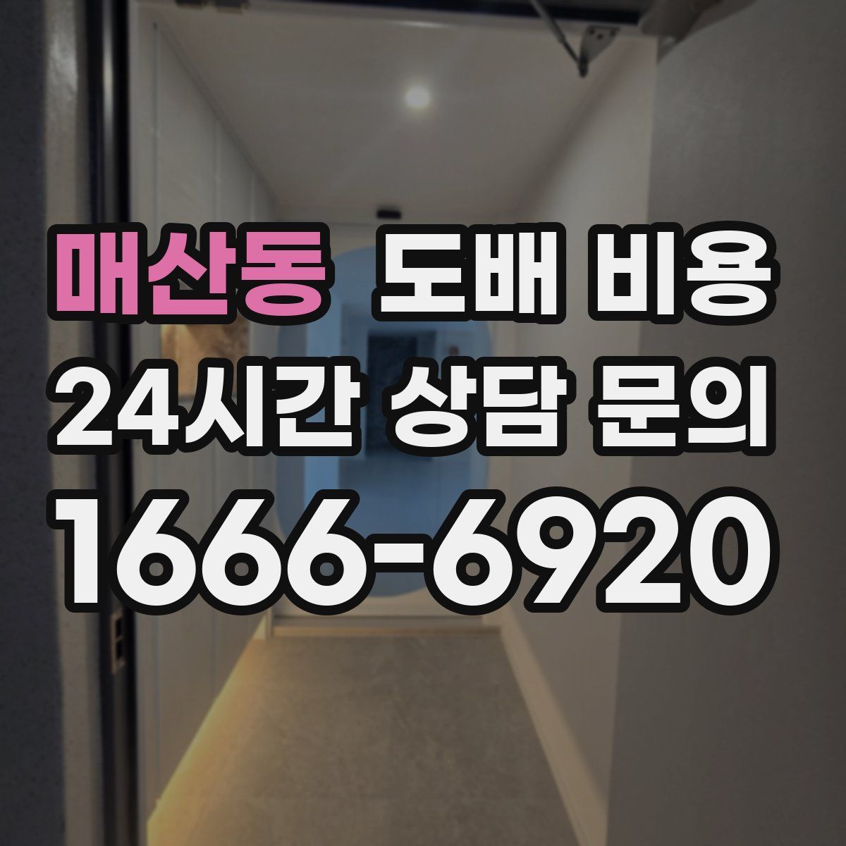 매산동 도배 비용