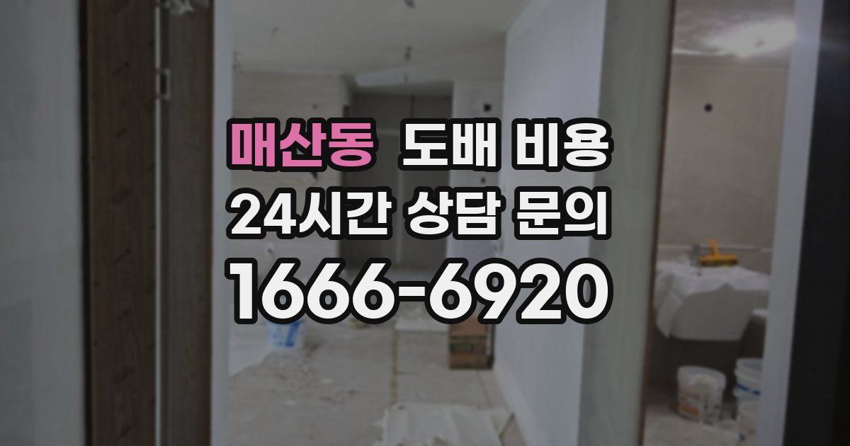 매산동 도배 비용