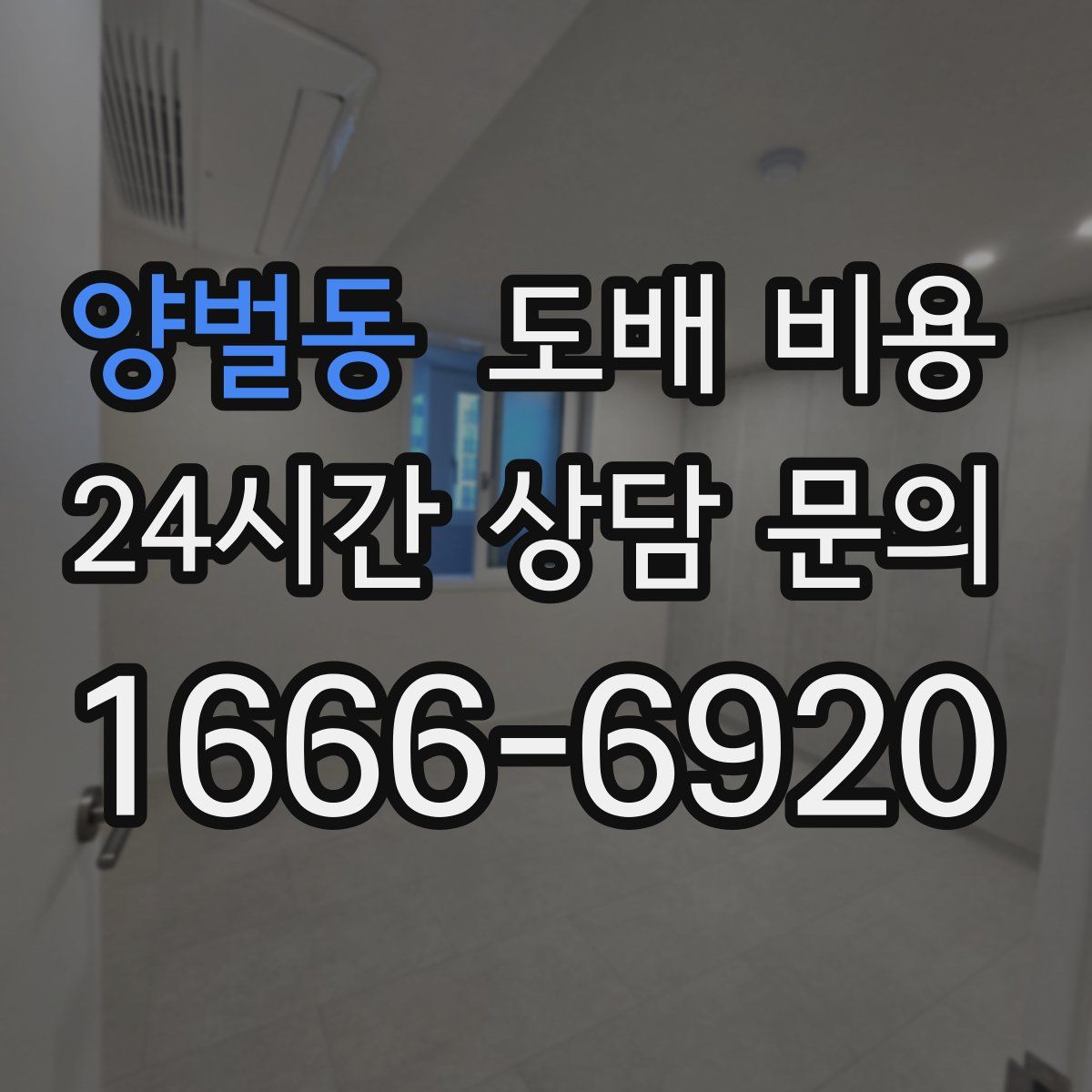 양벌동 도배 비용