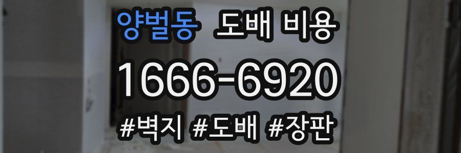 양벌동 도배 비용