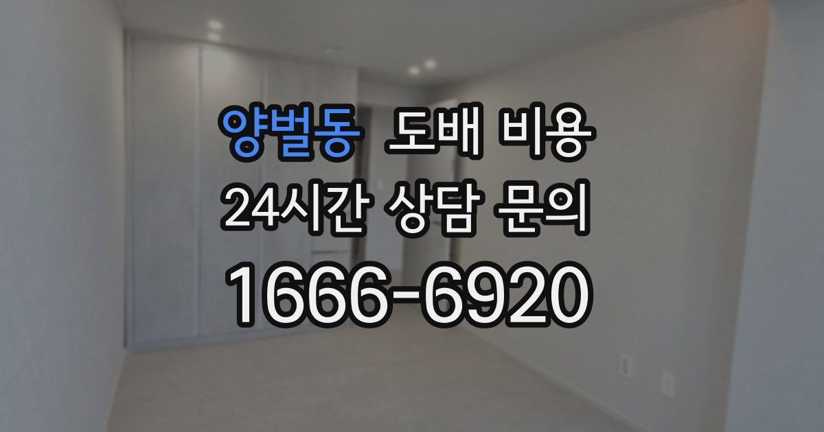 양벌동 도배 비용