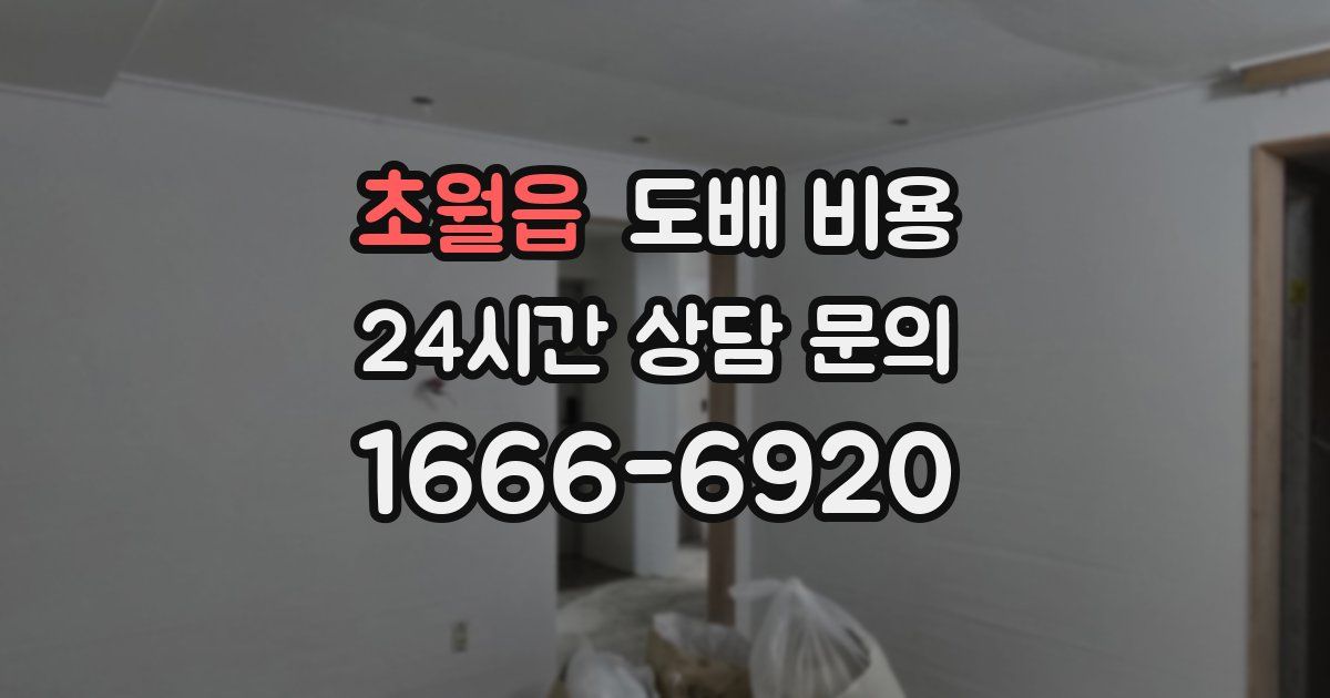 초월읍 도배 비용