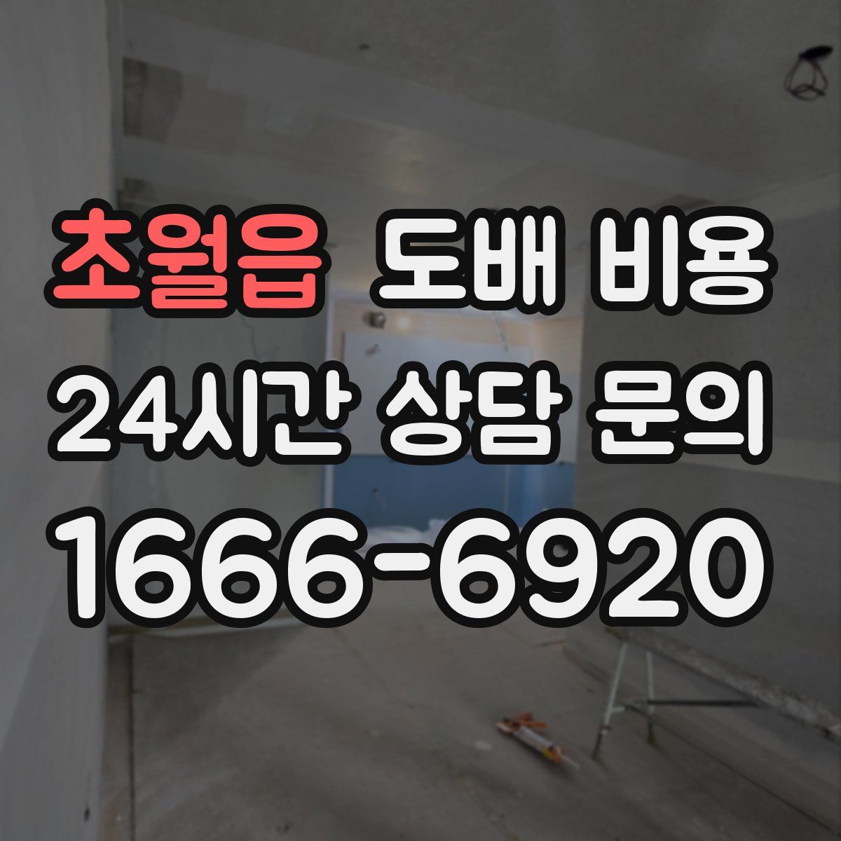 초월읍 도배 비용