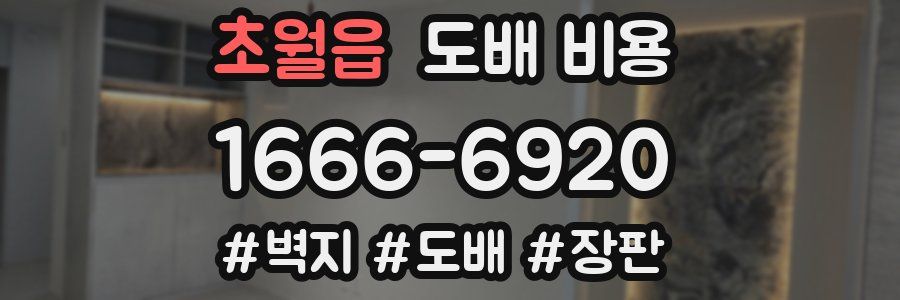초월읍 도배 비용