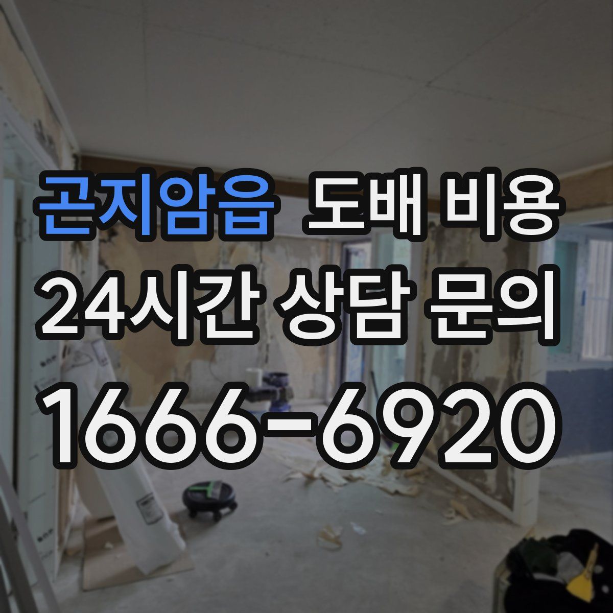 곤지암읍 도배 비용