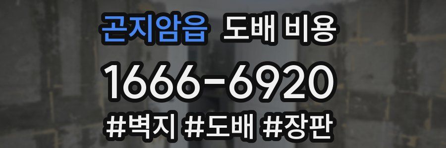 곤지암읍 도배 비용