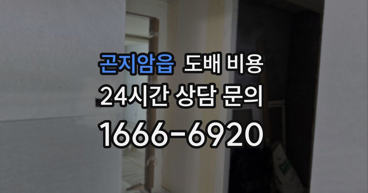 곤지암읍 도배 비용