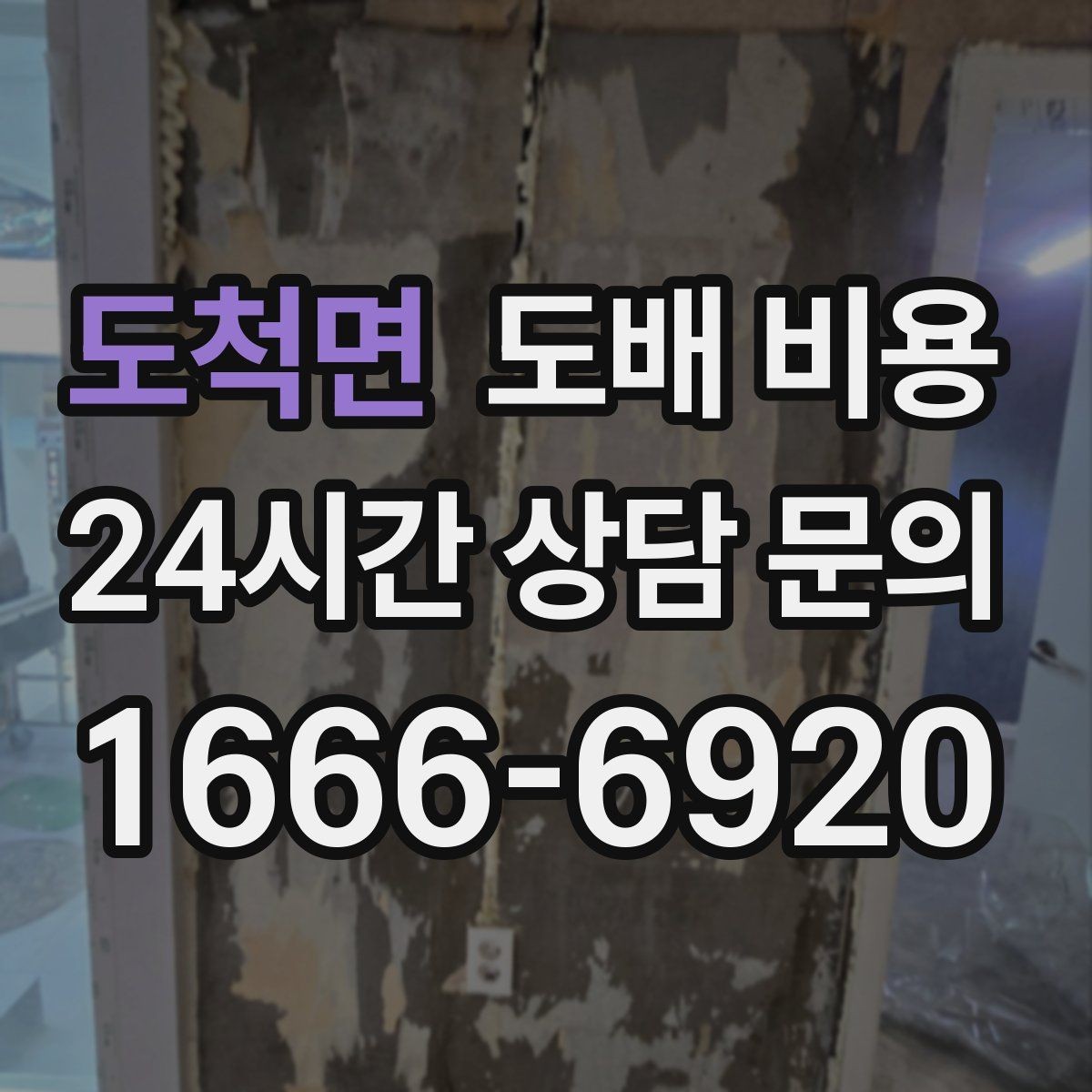 도척면 도배 비용 체크할 때 실측 오차를 줄이는 법