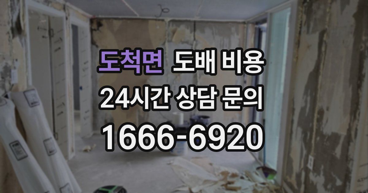 도척면 도배 비용