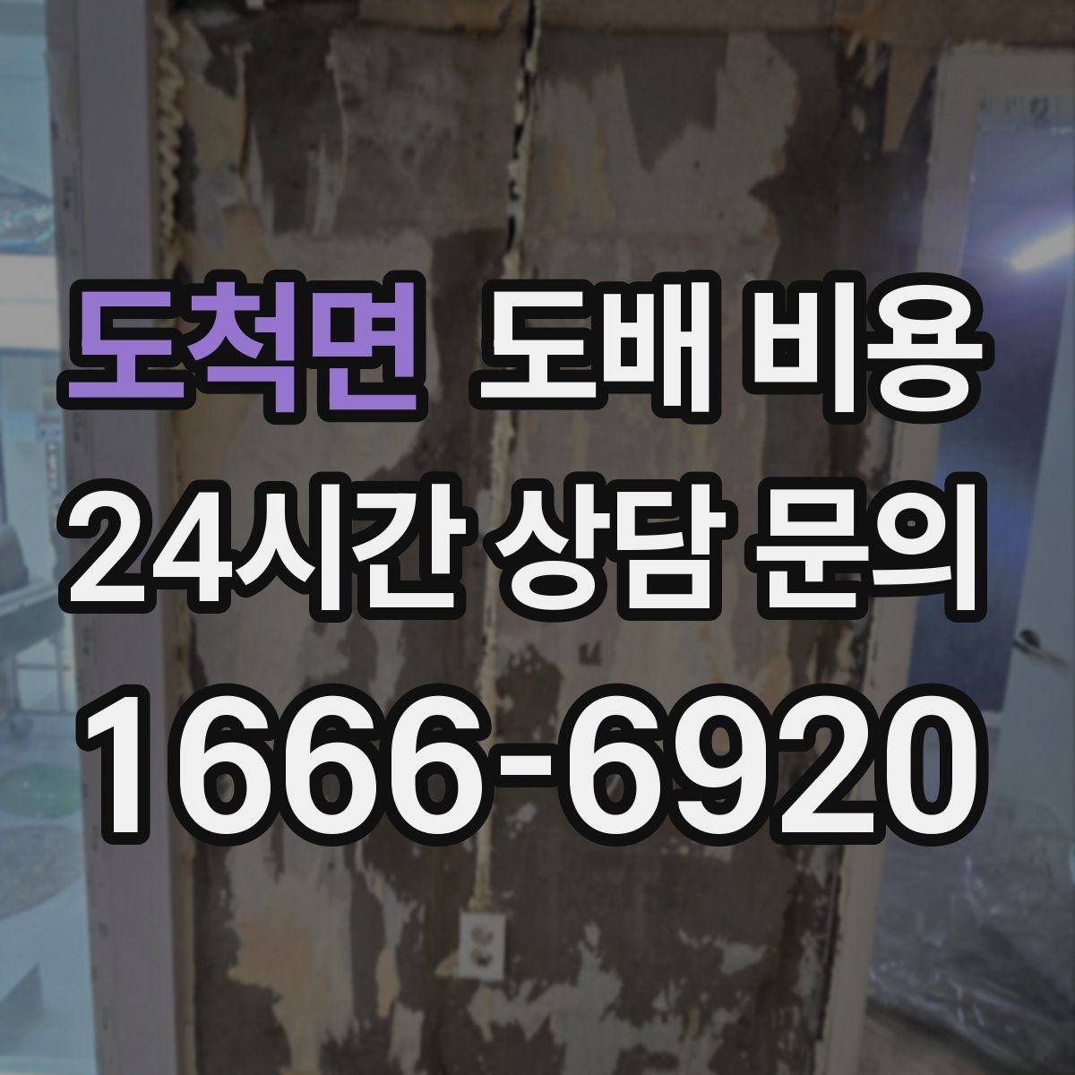 도척면 도배 비용