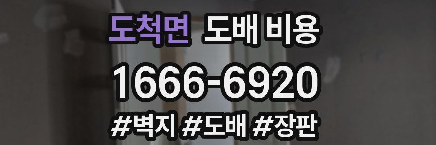 도척면 도배 비용