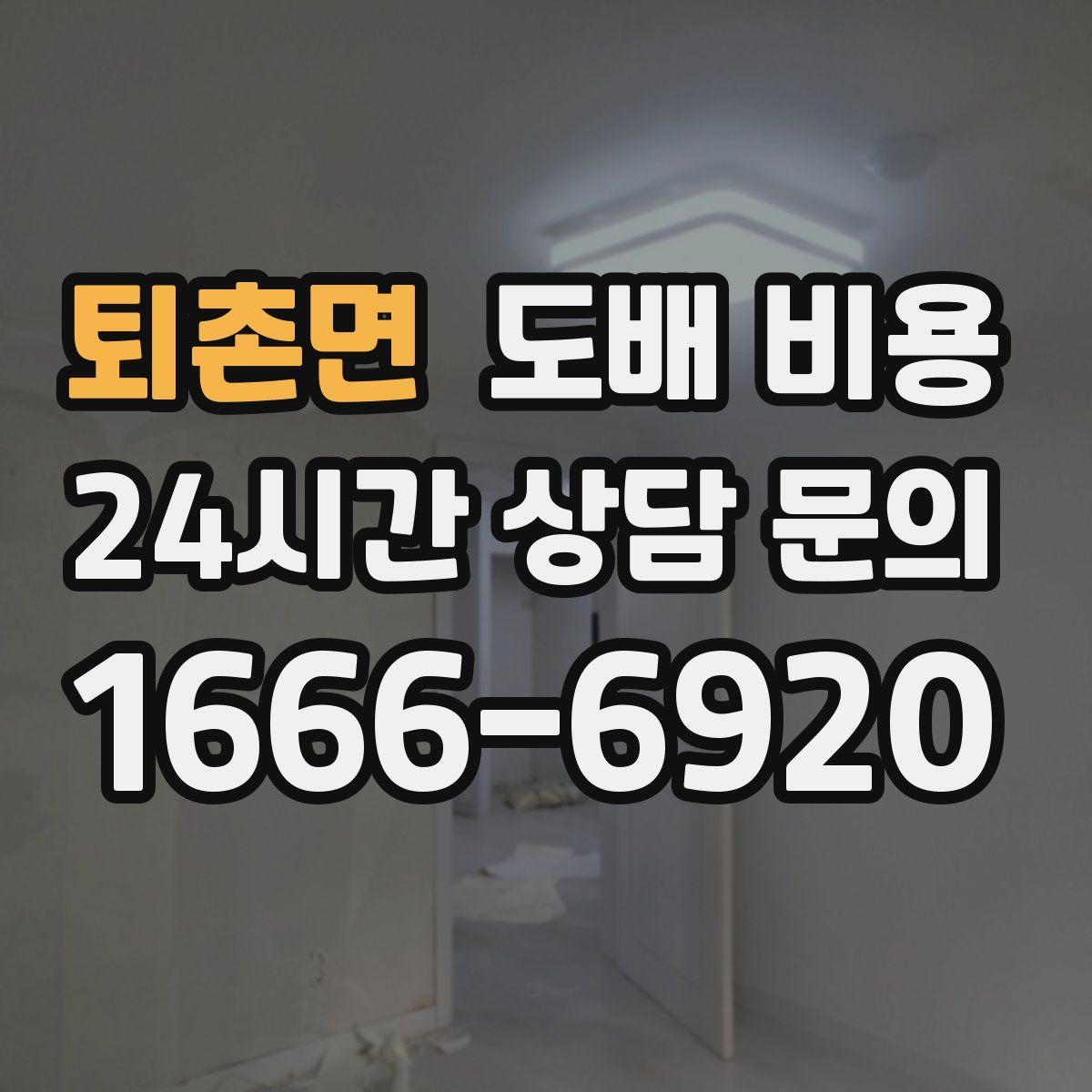 퇴촌면 도배 비용