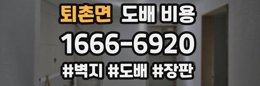 퇴촌면 도배 비용