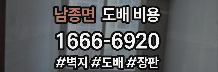 남종면 도배 비용