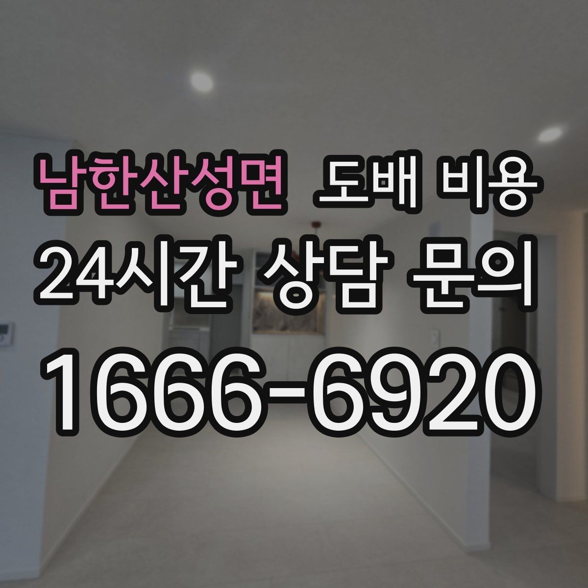 남한산성면 도배 비용 상담에서 비교해야 할 포인트