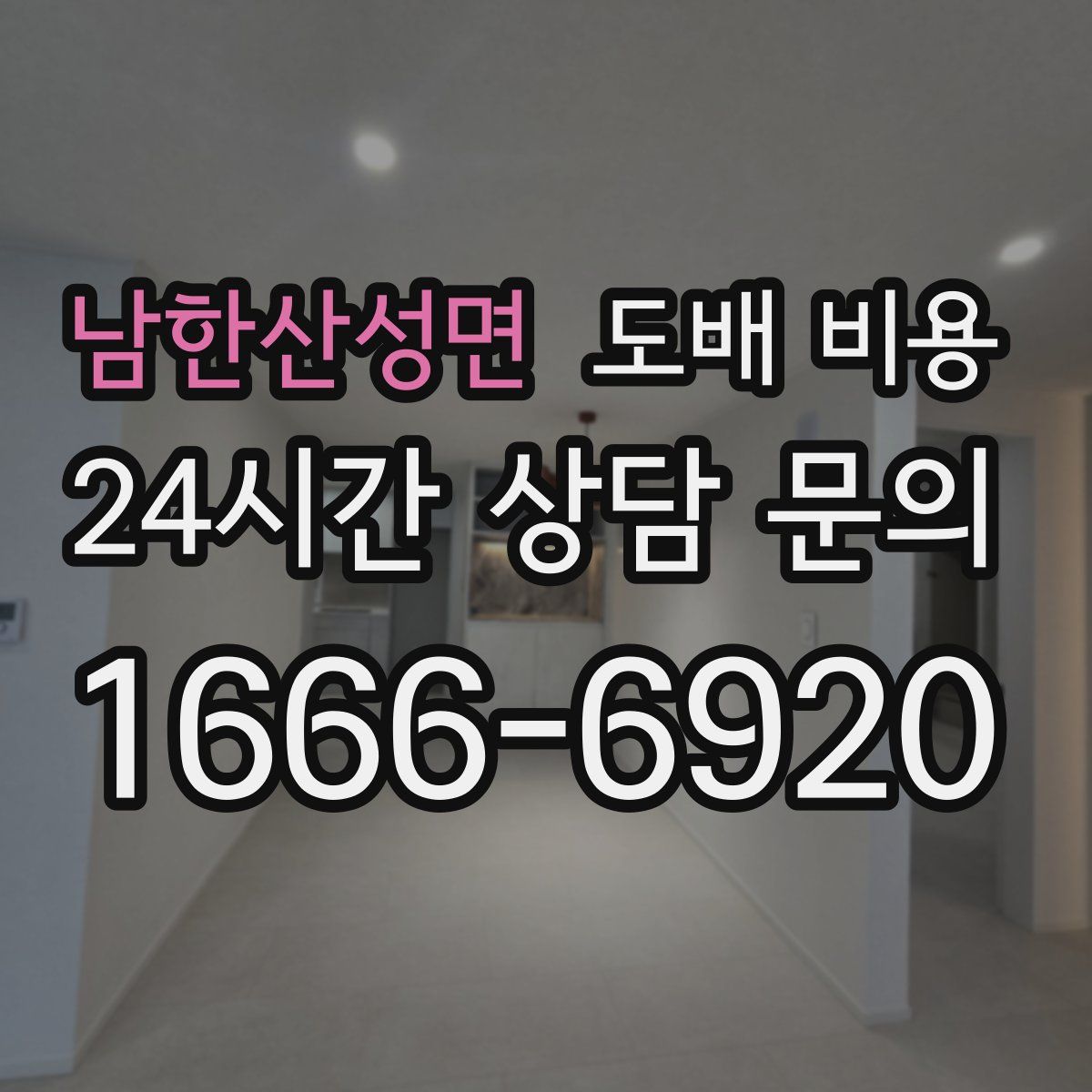 남한산성면 도배 비용