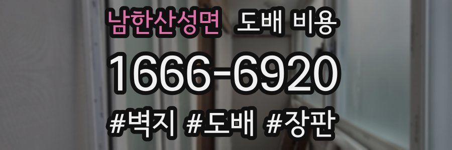 남한산성면 도배 비용