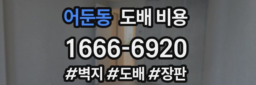 어둔동 도배 비용