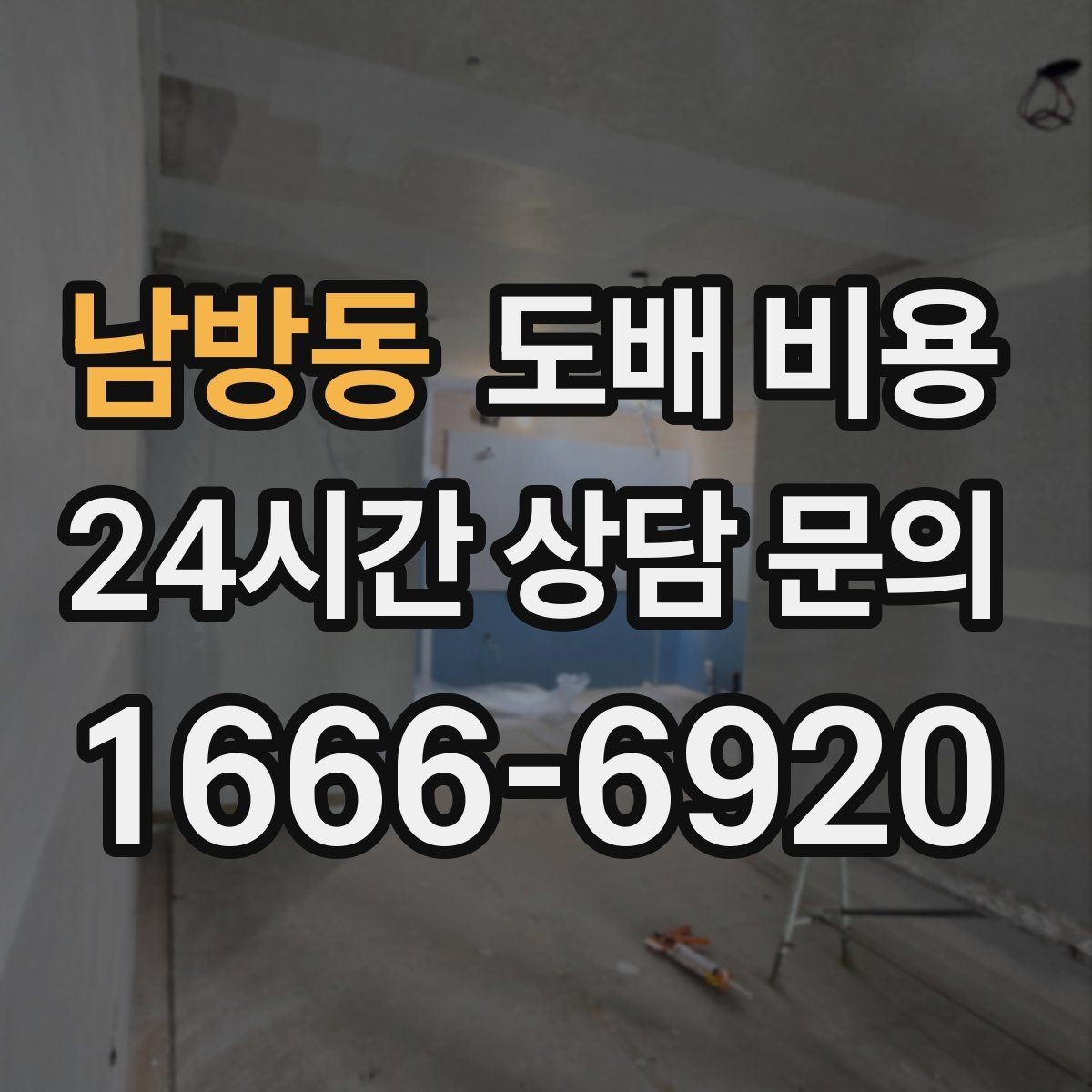 남방동 도배 비용 문의 전 준비해야 할 것
