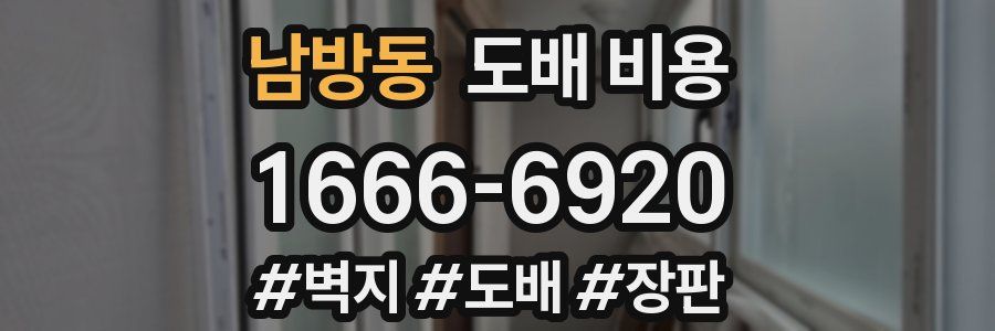 남방동 도배 비용