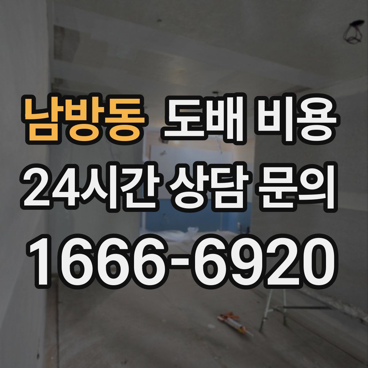 남방동 도배 비용