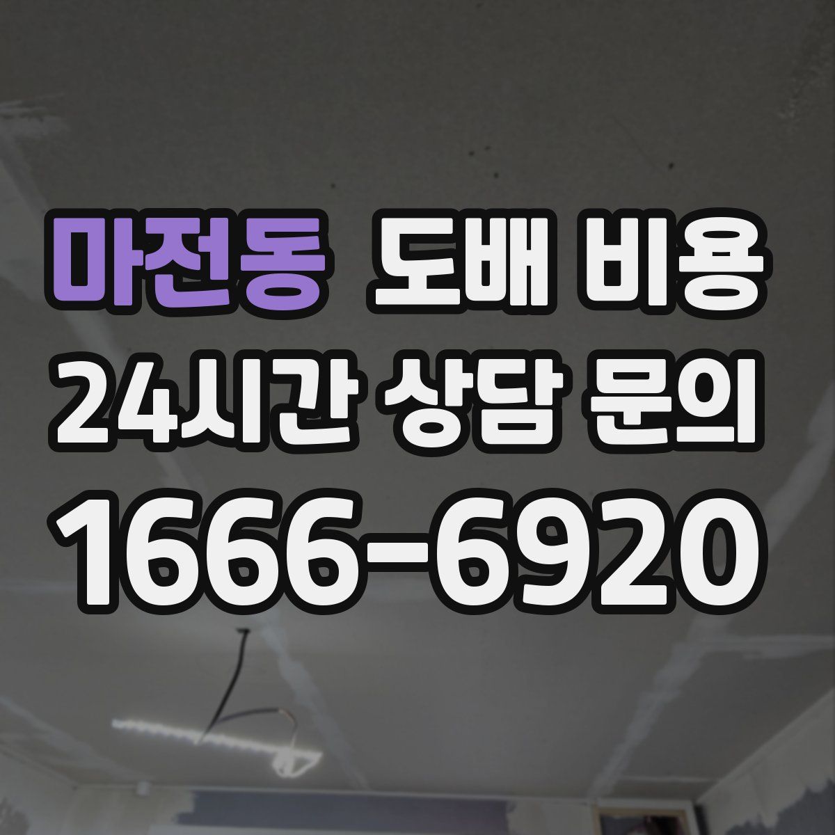 마전동 도배 비용