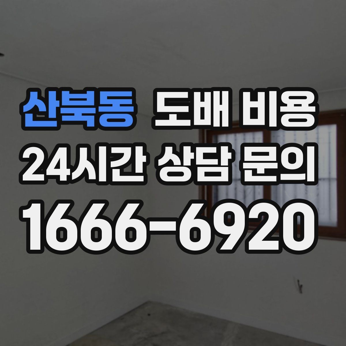 산북동 도배 비용 점검 전 알아두면 좋은 실무 정보