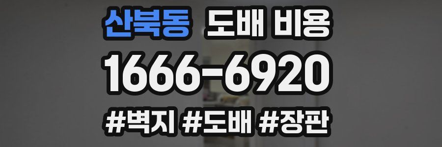 산북동 도배 비용