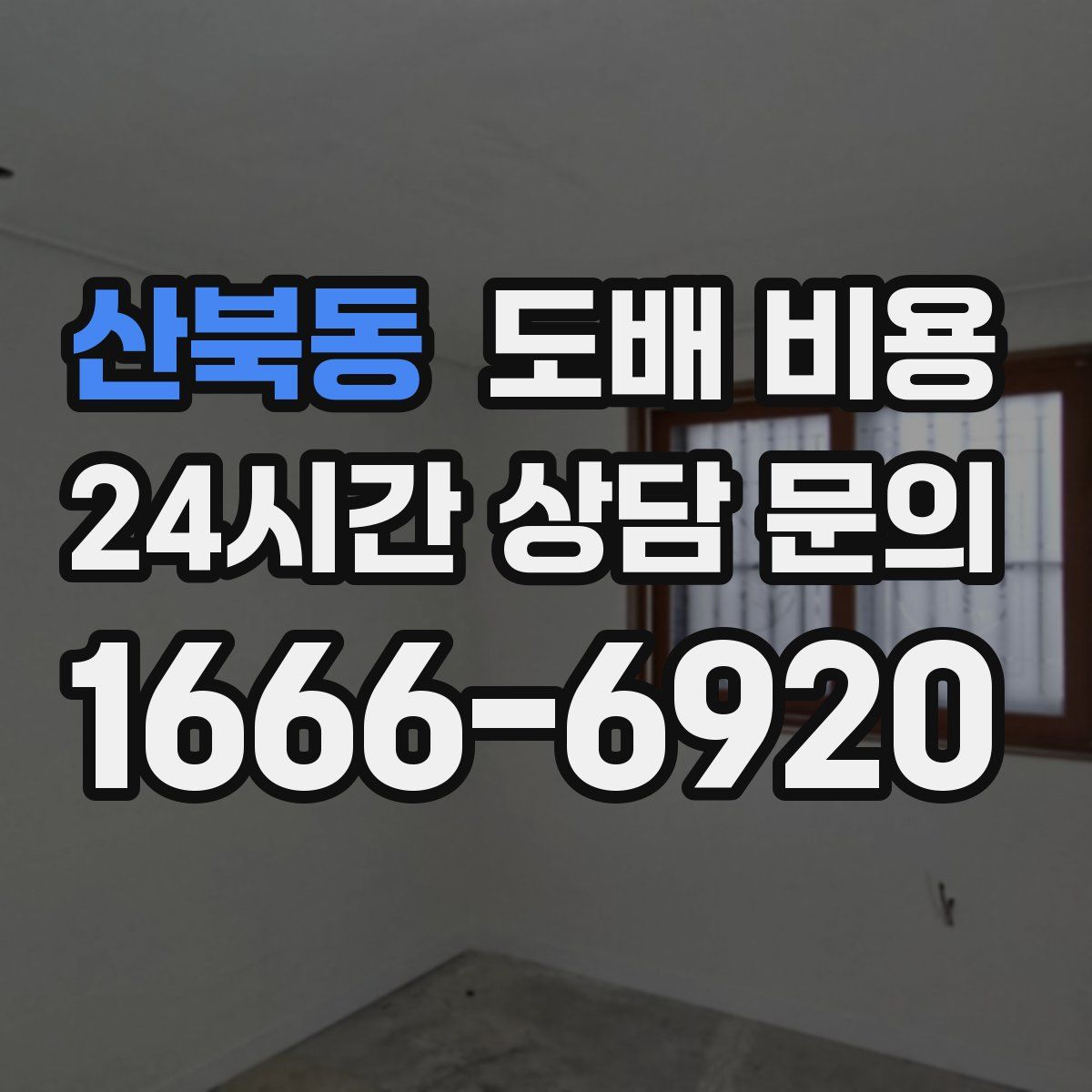 산북동 도배 비용