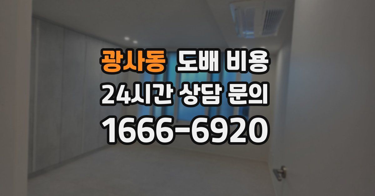 광사동 도배 비용