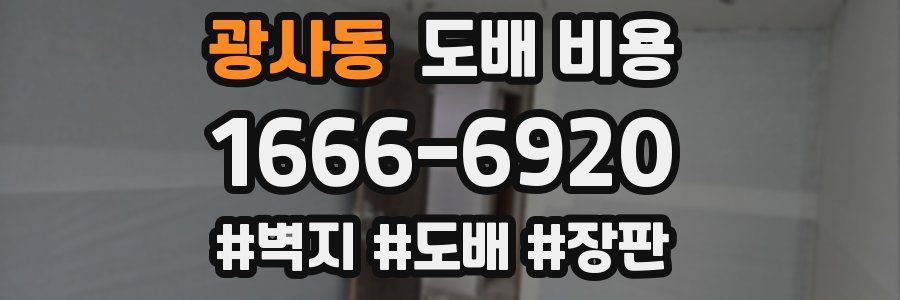 광사동 도배 비용